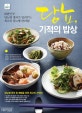 당뇨, 기적의 밥상 (대한민국 당뇨병 명의가 알려주는 최고의 당뇨병 관리법)
