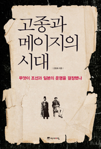 고종과 메이지의 시대 : 무엇이 조선과 일본의 운명을 결정했나