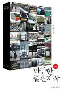 만만한 출판제작 표지 이미지