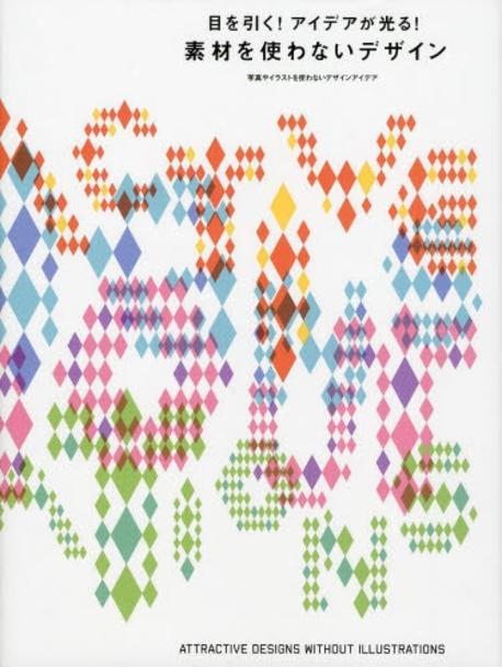 目を引く!アイデアが光る!素材を使わないデザイン  : 寫眞やイラストを使わないデザインアイデア