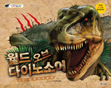월드 오브 다이노소어 : 3D·입체비주얼북 표지 이미지