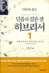 믿음의 깊은 샘 히브리서. 1 : 아들을 통하여 말씀하시는 하나님: 히브리서 1장~4장 강해