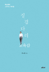 징검다리 교육감 : 곽노현의 교육혁신 701일