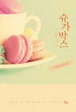 슈가박스 이미지