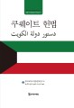 쿠웨이트 헌법