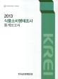 식품소비행태조사 통계보고서 / 한국농촌경제연구원 [편]. 2013