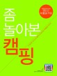 좀 놀아본 캠핑 표지 이미지