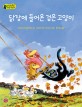 닭장에 들어온 검은 고양이 표지 이미지