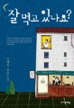 잘 먹고 있나요? : 김혜정 장편소설 표지 이미지