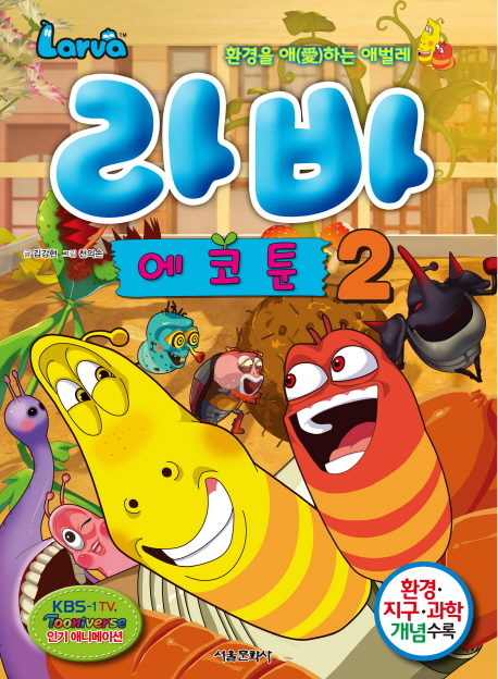 라바 에코툰 2