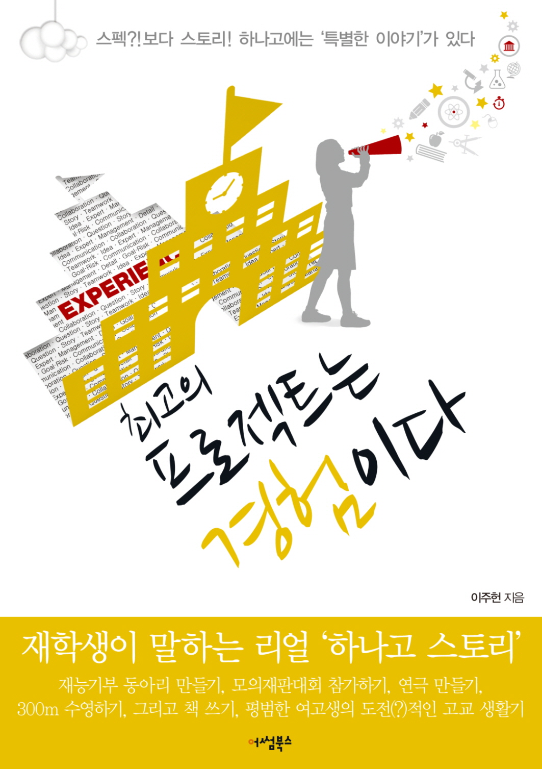 최고의 프로젝트는 경험이다 : 재학생이 말하는 리얼 하나고 스토리 표지 이미지