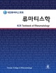 류마티스학  = KCR textbook of rheumatology