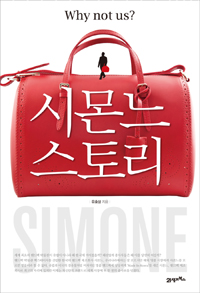 시몬느 스토리 = Simone