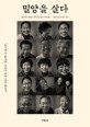 밀양을 살다 : 밀양이 전하는 열다섯 편의 아리랑 표지 이미지