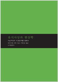 유식사상과 현상학 : 사상구조의 비교연구를 향해서