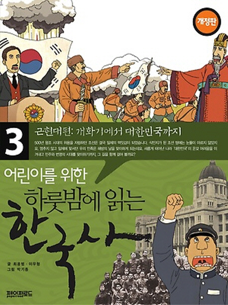 (어린이를 위한)하룻밤에 읽는 한국사. 3, 근현대편 : 개화기에서 대한민국까지 