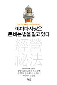 야마다 사장은 돈 버는 법을 알고 있다 : 일본 10년 불황을 이겨낸 미라이공업