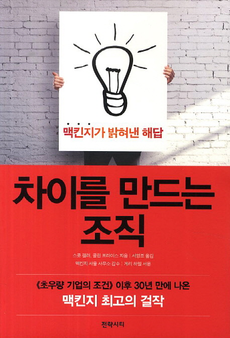 차이를 만드는 조직 : 맥킨지가 밝혀낸 해답 표지 이미지