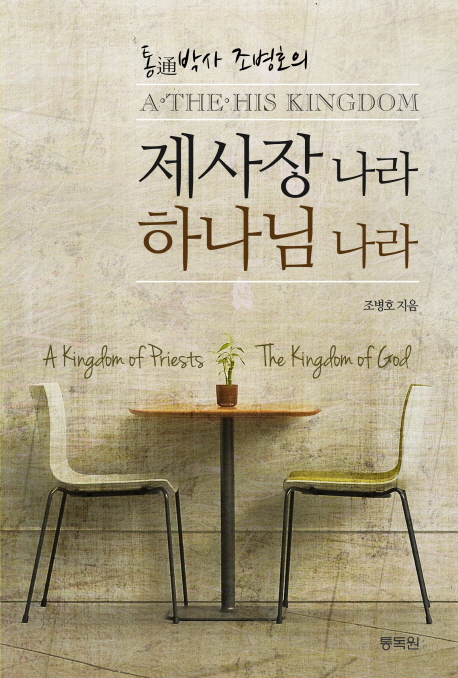 (통박사 조병호의) 제사장 나라 하나님 나라 = (A) kingdom ofpriests the kingdom of God