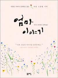엄마 이야기 표지 이미지