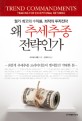 왜 추세추종 전략인가 : 월가 최고의 수익률, 최적의 투자전략 표지 이미지