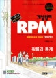 개념원리 RPM 알피엠 확률과 통계 (2014 적용 개정 교육과정,고등수학 문제기본서,2018)