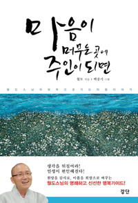 마음이 머무는 곳에 주인이 되면 표지 이미지