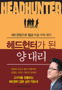 헤드헌터가 된 양대리  : 헤드헌팅으로 월급 이상 수익 내기