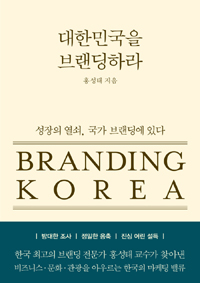 대한민국을 브랜딩하라 = Branding Korea : 성장의 열쇠, 국가 브랜딩에 있다 표지 이미지