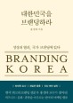 대한민국을 브랜딩하라 = Branding Korea : 성장의 열쇠 국가 브랜딩에 있다