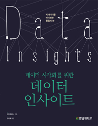 (데이터 시각화를 위한) 데이터 인사이트 : 빅데이터를 바라보는 통찰의 눈 표지 이미지