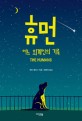 휴먼 : 어느 외계인의 기록 표지 이미지