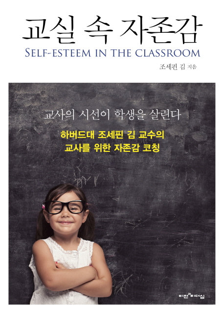 교실 속 자존감= Self-esteen in the classroom