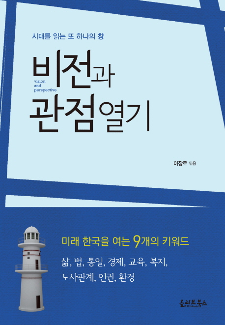 비전과 관점 열기 : 시대를 읽는 또 하나의 창