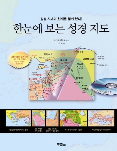 한눈에 보는 성경지도 표지 이미지