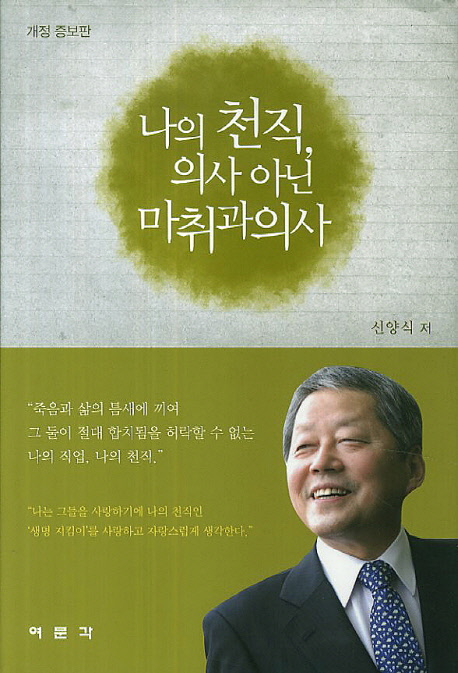 나의 천직 의사 아닌 마취과 의사 표지 이미지