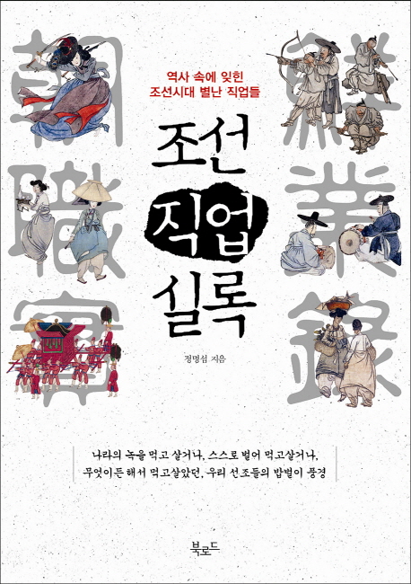 조선직업실록 : 역사 속에 잊힌 조선시대 별난 직업들