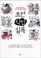 조선직업실록: 역사속에 잊힌 조선시대 별난 직업들