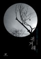 귀거래 : 한사오궁 소설집
