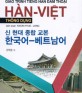 신 현대 종합 교본 한국어-베트남어