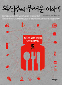 의식주의 무서운 이야기  : 당신이 믿는 상식이 당신을 죽인다 표지 이미지