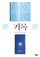 기록  : 윤태영 비서관이 전하는 노무현 대통령 이야기 표지 이미지