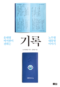기록 : 윤태영 비서관이 전하는 노무현 대통령 이야기