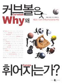 커브볼은 왜 휘어지는가? : 재밌는 스포츠 속에 숨겨진 놀라운 비밀 표지이미지