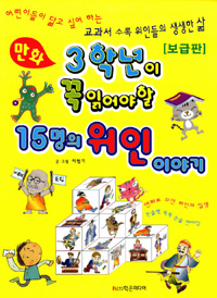 (만화)3학년이 꼭 읽어야 할 15명의 위인 이야기