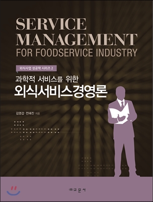 (과학적 서비스를 위한) 외식서비스경영론 = Service management for food service industry 표지 이미지