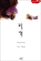비애 : 이서윤 장편소설