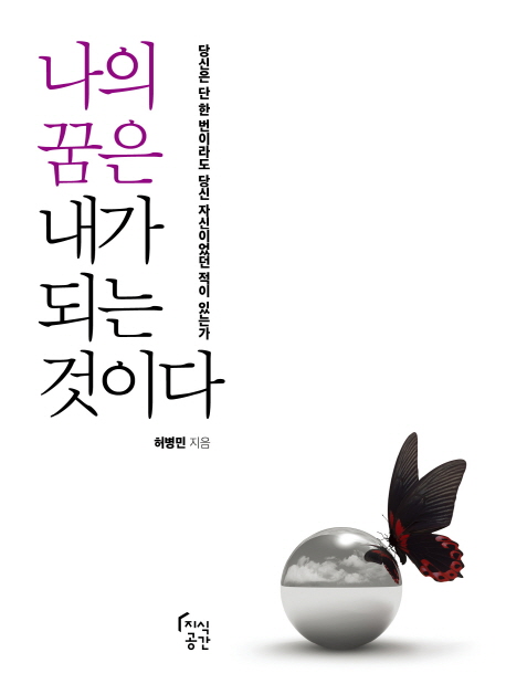 나의 꿈은 내가 되는 것이다 표지 이미지