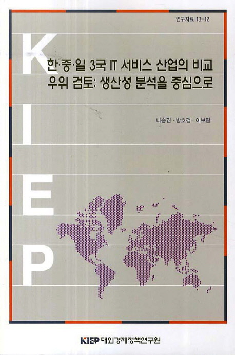 한·중·일 3국 IT 서비스 산업의 비교 우위 검토 : 생산성 분석을 중심으로