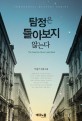 탐정은 돌아보지 않는다 = detective never looks back : 이슬기 장편 소설